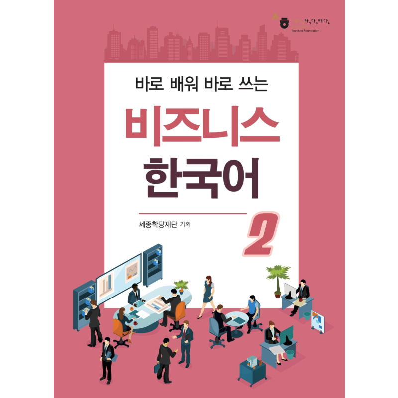 Business Korean 2